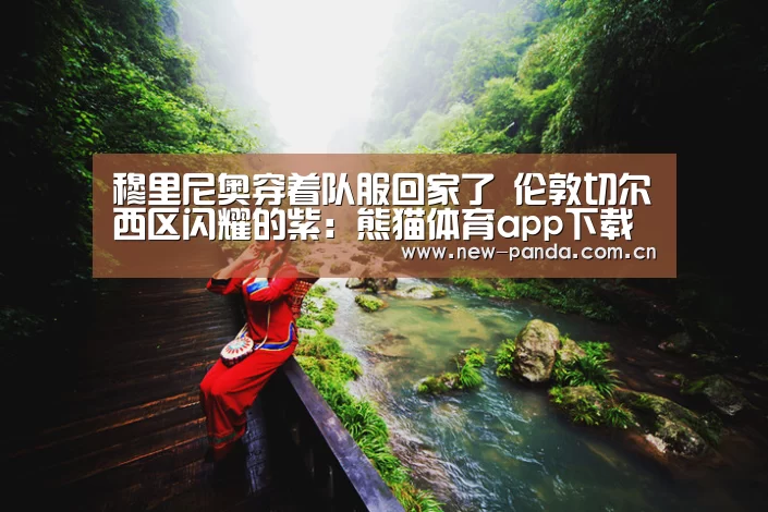 熊猫体育app下载
