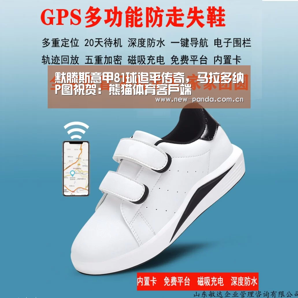 默滕斯意甲81球追平传奇,马拉多纳P图祝贺:熊猫体育客户端(图1) 熊猫体育app