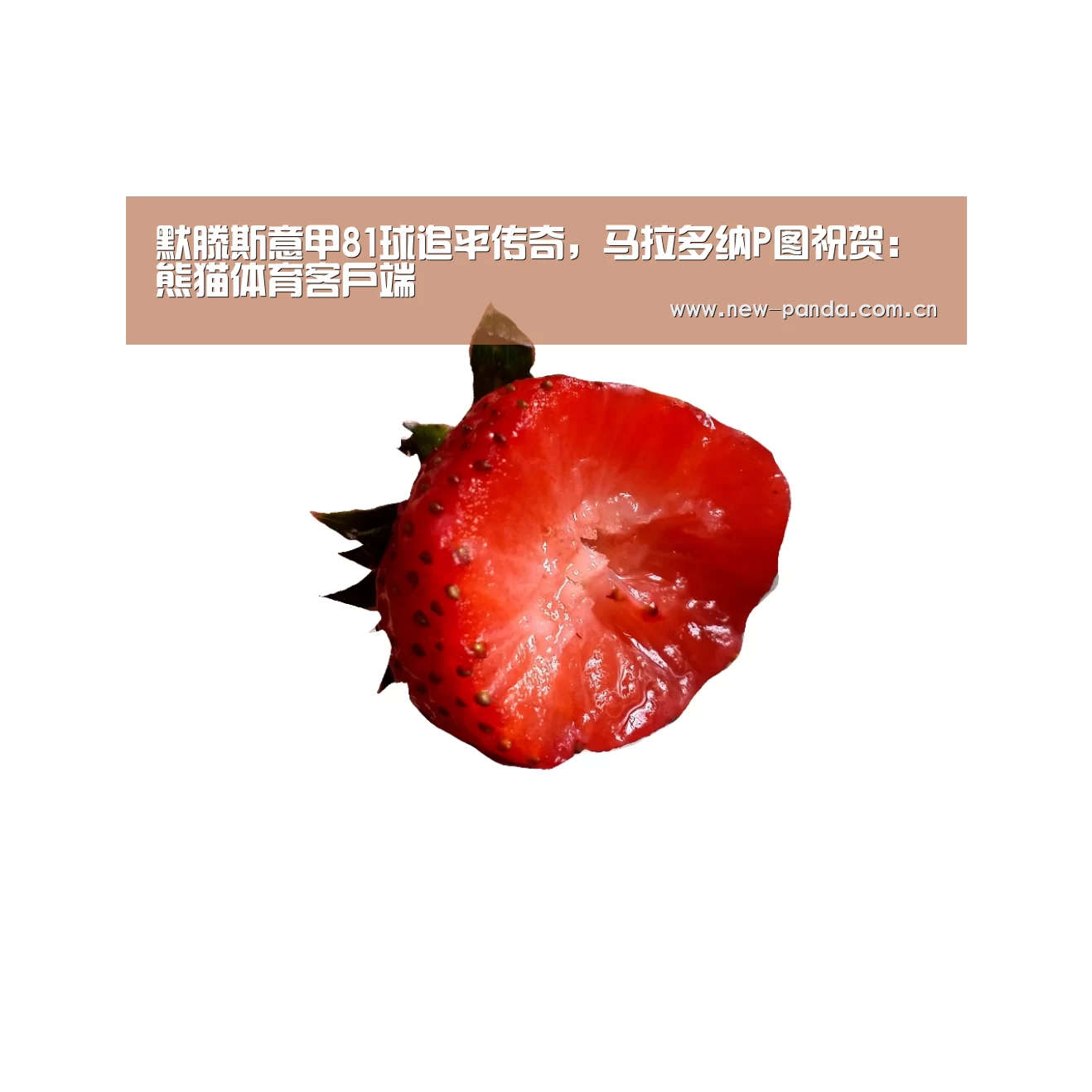 默滕斯意甲81球追平传奇,马拉多纳P图祝贺:熊猫体育客户端(图2) 熊猫体育客户端
