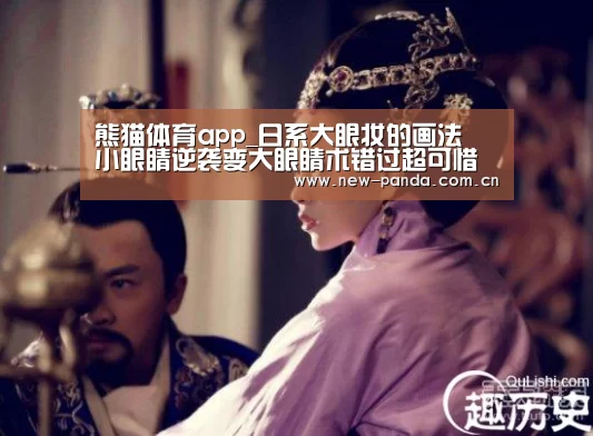 熊猫体育app_日系大眼妆的画法 小眼睛逆袭变大眼睛术错过超可惜(图1) 熊猫体育