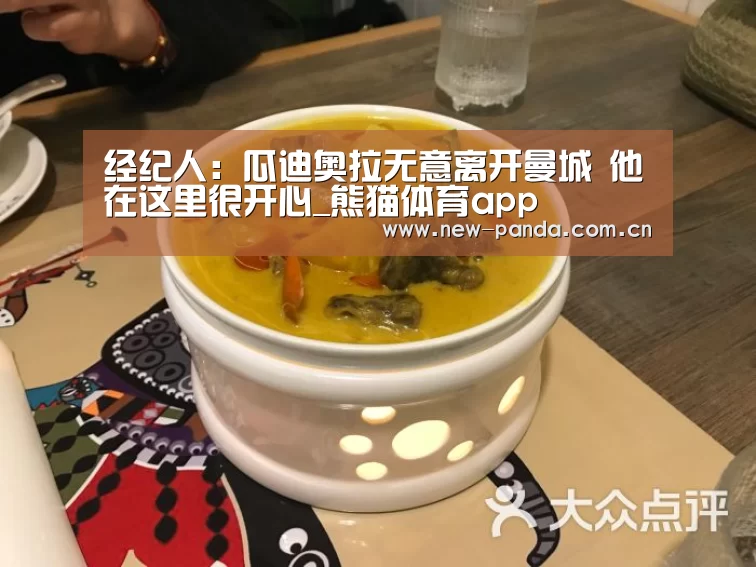经纪人:瓜迪奥拉无意离开曼城 他在这里很开心_熊猫体育app(图2) 熊猫体育app