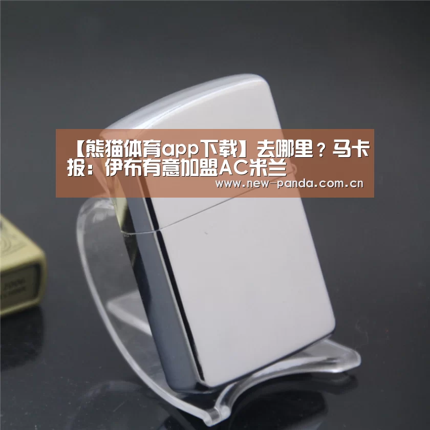 熊猫体育app下载