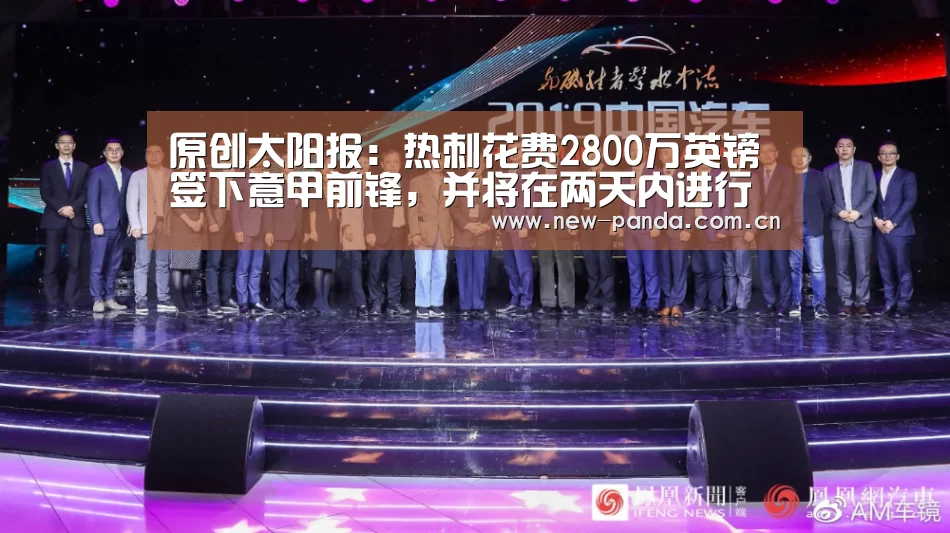 原创太阳报:热刺花费2800万英镑签下意甲前锋,并将在两天内进行体检-熊猫体育app(图1) 熊猫体育