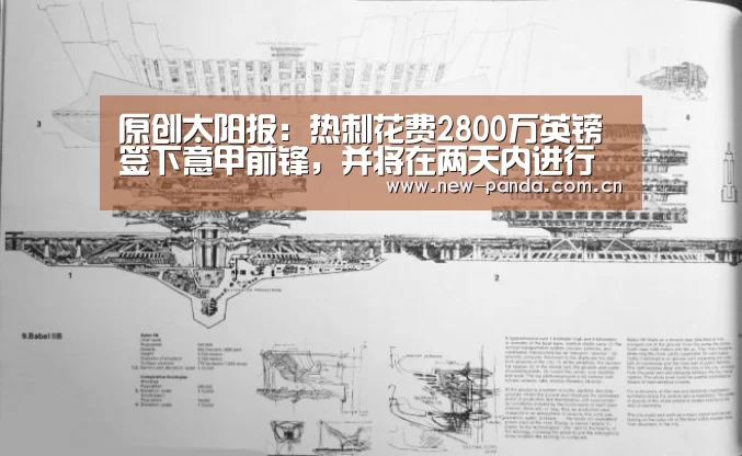 原创太阳报:热刺花费2800万英镑签下意甲前锋,并将在两天内进行体检-熊猫体育app(图3) 熊猫体育客户端