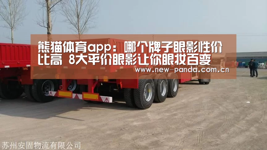 熊猫体育app:哪个牌子眼影性价比高 8大平价眼影让你眼妆百变(图2) 熊猫体育app下载