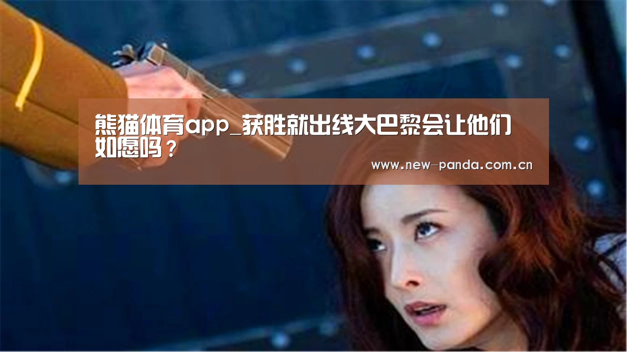 熊猫体育app下载