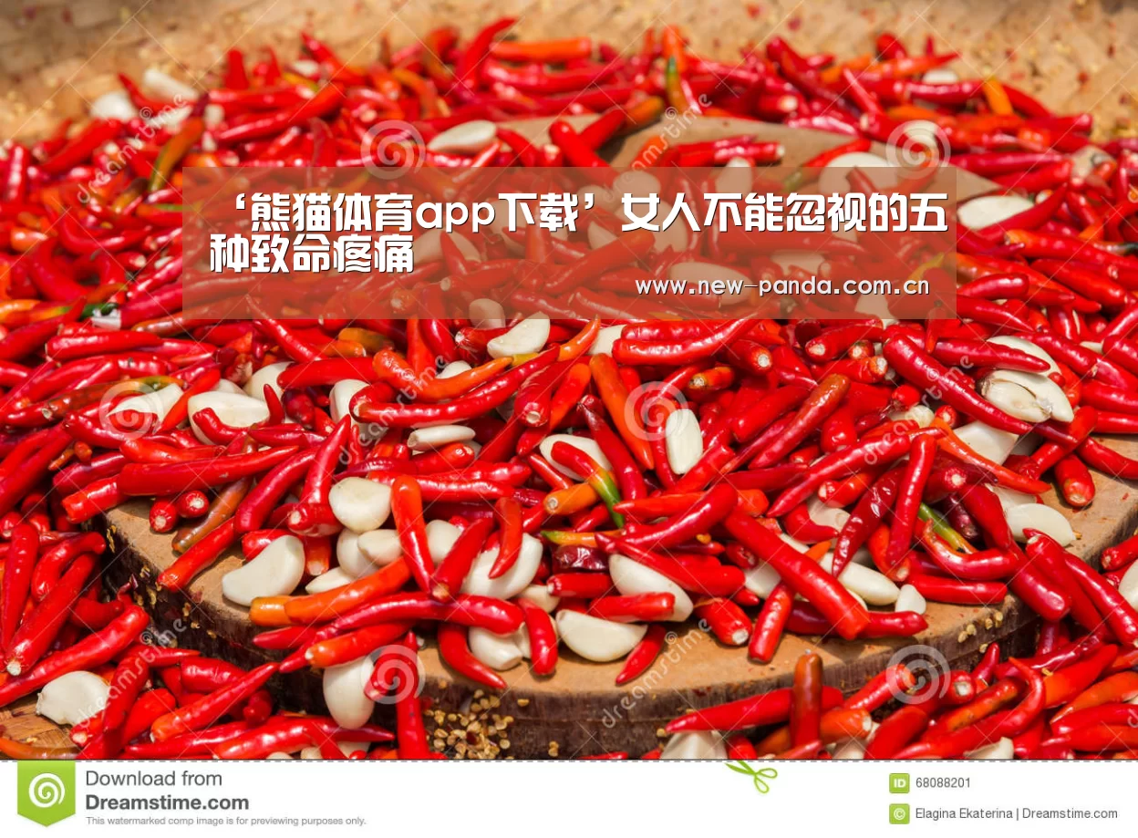 ‘熊猫体育app下载’女人不能忽视的五种致命疼痛(图3) 熊猫体育app