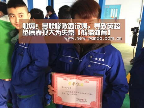 耻辱!曼联惨败西汉姆,导致英超垫底表现大为失常【熊猫体育】(图2) 熊猫体育客户端