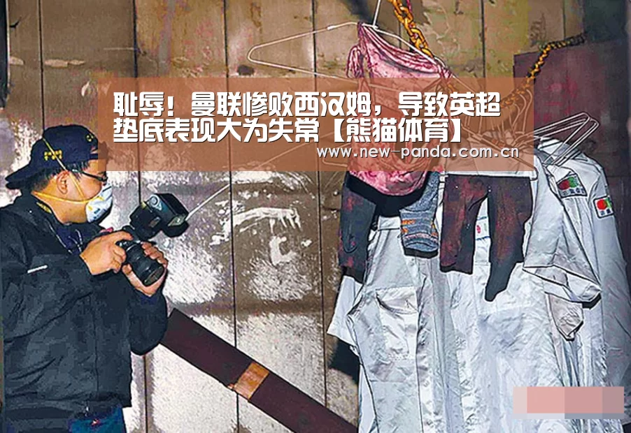 耻辱!曼联惨败西汉姆,导致英超垫底表现大为失常【熊猫体育】(图3) 熊猫体育app下载