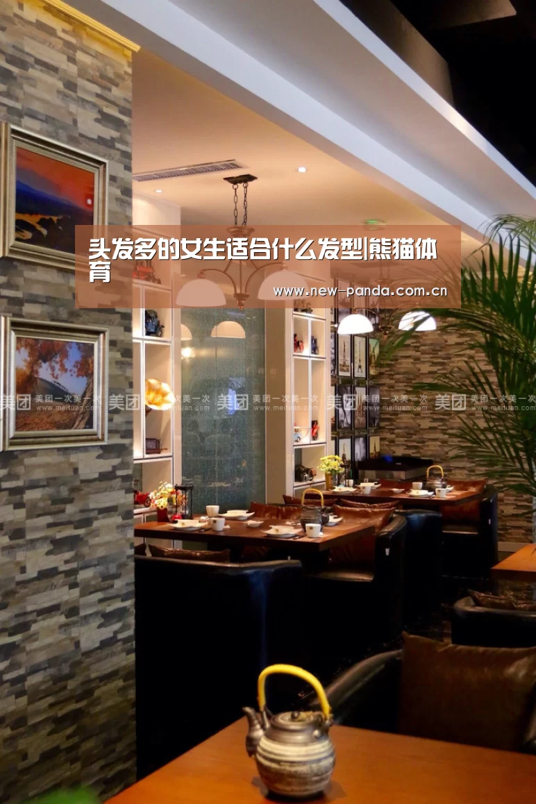 头发多的女生适合什么发型|熊猫体育(图2) 熊猫体育