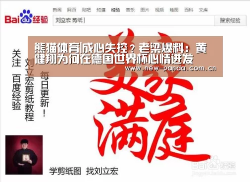 熊猫体育|成心失控?老梁爆料:黄健翔为何在德国世界杯心情迸发(图4) 熊猫体育app