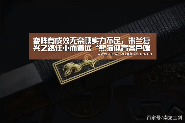 变阵有成效无奈硬实力不足,米兰复兴之路任重而道远“熊猫体育客户端”(图1) 熊猫体育app下载