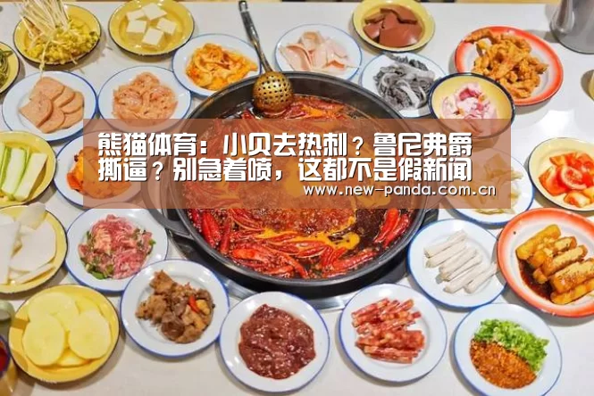 熊猫体育:小贝去热刺?鲁尼弗爵撕逼?别急着喷,这都不是假新闻(图4) 熊猫体育客户端