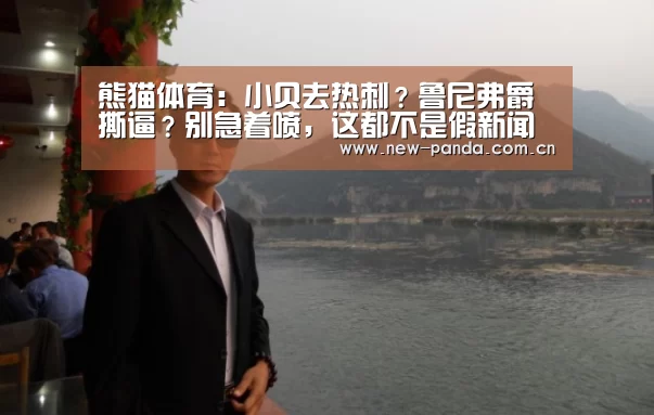熊猫体育:小贝去热刺?鲁尼弗爵撕逼?别急着喷,这都不是假新闻(图2) 熊猫体育