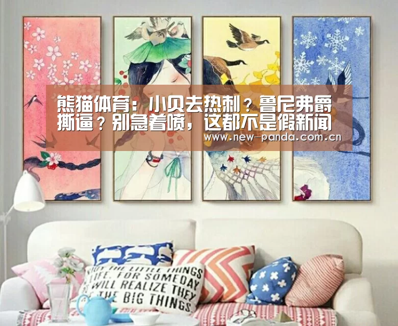 熊猫体育:小贝去热刺?鲁尼弗爵撕逼?别急着喷,这都不是假新闻(图1) 熊猫体育app下载