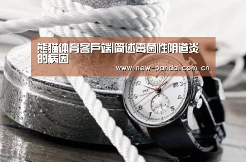 熊猫体育app下载