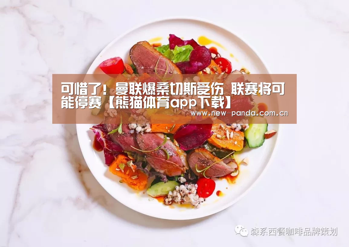 可惜了！曼联爆桑切斯受伤 联赛将可能停赛